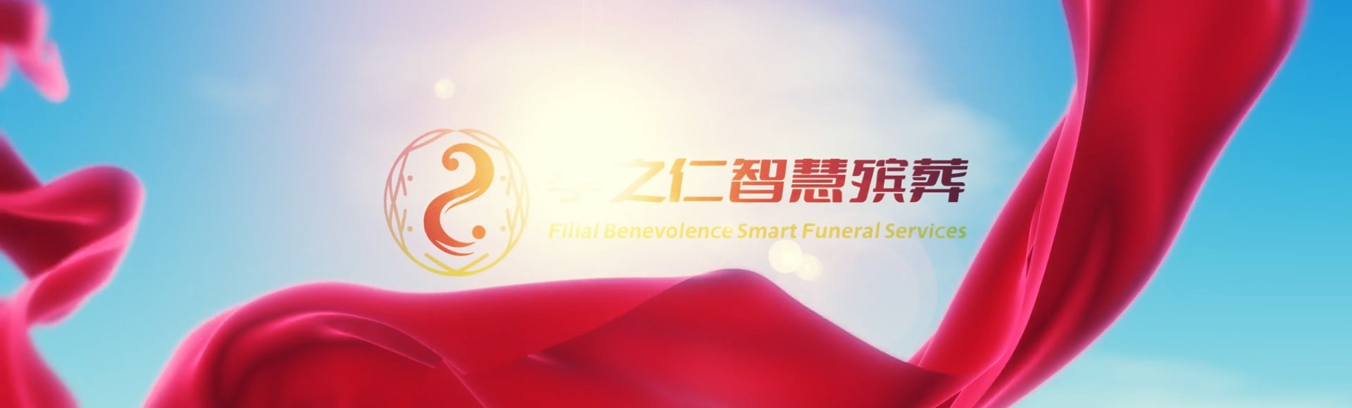 延安甘泉孝之仁智慧殡葬陵墓园服务系统平台